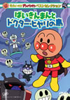 줤!ѥޥ ٥ȥ쥯 Фޤȥɥҥ [DVD]