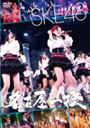 SKE48/̾Ų2009.12.25@Zepp̾Ų2ȡ [DVD]