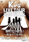 Kra/TOUR 2010 FINAL 餭ޤȯ!!Part2 [DVD]
