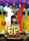 ߼ߥѡ 3P(꡼ԡ) VOL.1 [DVD]