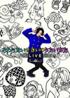 イロクイ。 ／ おわらないせかいのうたいかた LIVE [DVD]