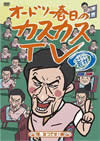 ɥ꡼ΥTV ޤ˼ 졢3ĤǤ! [DVD]