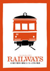 RAILWAYS 쥤륦 ǡҥȥߡƥåŴƻ쥯(̥ǥ)դ̸2ȡ [DVD]