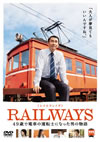 RAILWAYS 쥤륦2ȡ [DVD]