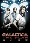 GALACTICA:ԥ󥪥 THE PLAN/θ [DVD]