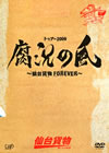 ʪ/ȥ2009 嶷ʪFOREVER [DVD]