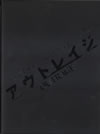 アウトレイジ スペシャルエディション〈初回限定生産・3枚組〉 [DVD]