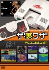 [その他]　ルックバック～10月30日　スーファミ、メガドライブのライヴァル「PCエンジン」発売
