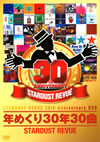 スターダスト・レビュー/STARDUST REVUE 30th Anniversary DVD 年めくり30年30曲〈2枚組〉 [DVD]