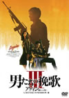 ˤԲIII /ؤ ǥ롦ޥ [DVD]