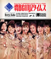 Berryz工房/Berryz工房 結成7周年記念コンサートツアー2011春〜週刊Berryzタイムス〜 [Blu-ray]