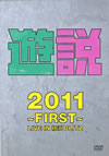 遊説2011〜First〜LIVE IN 横浜BLITZ
