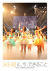 SKE48に、今、できること〜2011.05.02@AKASAKA BLITZ〜