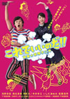 これでいいのだ!!映画★赤塚不二夫 スタンダード版 [DVD]