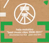 5th Anniversary DVD-BOX『BEST MUSIC CLIPS 2006-2011+DOCUMENTARY TOUR FINAL+GREEN MIND 2011』