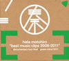 5th Anniversary DVD-BOXBEST MUSIC CLIPS 2006-2011+DOCUMENTARY TOUR FINAL+GREEN MIND 2011