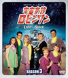 ²ӥ󥽥 3 SEASONSѥȡܥå7ȡ [DVD]