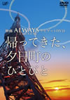 ALWAYS ܤͼ'64 ʥӥDVD äƤͼĮΤҤȤӤ [DVD]