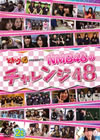 どっキング48 PRESENTS NMB48のチャレンジ48〈2枚組〉 [DVD]