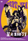 野良猫ロック 暴走集団'71 [DVD]