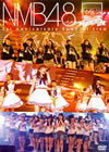 NMB48/1st Anniversary Special Live [DVD]