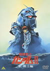 機動戦士ガンダムII 哀・戦士編 [DVD]