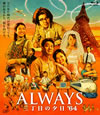 ALWAYS ܤͼ'64 [Blu-ray]