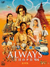 ALWAYS ܤͼ'64 ǡ2ȡ [DVD]