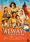 ALWAYS ܤͼ'64 [DVD]
