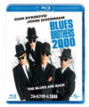 ブルース・ブラザース2000 [Blu-ray]