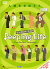 Peeping Life-The Perfect Extension- [DVD]