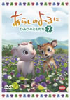 餷ΤˡҤߤĤΤȤ 7 [DVD]