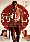 汚れた心 完全版('11ブラジル)〈初回限定生産・2枚組〉 [DVD]