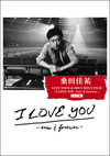 Ĳʹ/LIVE TOUR&DOCUMENT FILMI LOVE YOU-now&forever-״סҴס2ȡ [DVD]