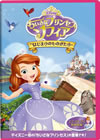 ちいさなプリンセス ソフィア/はじまりのものがたり [DVD]