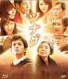 ツナグ〈2枚組〉 [Blu-ray]