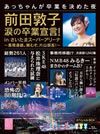 AKB48/前田敦子 涙の卒業宣言!in さいたまスーパーアリーナ～業務連絡。頼むぞ、片山部長!〈初回生産限定・7枚組〉 [Blu-ray]
