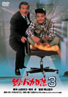 Х 3 [DVD]