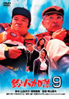 Х 9 [DVD]