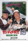 Х 13 ϥޤȱ! [DVD]