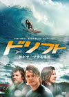 ドリフト 神がサーフする場所(ところ) [DVD]