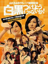 AKB48/AKB48롼׻Ĥ褦ʤ!(AKB48롼б+SKE48ñȸ)7ȡ [DVD]