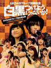 AKB48/AKB48롼׻Ĥ褦ʤ!(AKB48롼б+NMB48ñȸ)7ȡ [DVD]