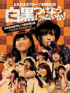 AKB48/AKB48롼׻Ĥ褦ʤ!(AKB48롼б+NMB48ñȸ)7ȡ [Blu-ray]