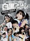 AKB48/AKB48롼׻Ĥ褦ʤ!(AKB48롼б+HKT48ñȸ)7ȡ [Blu-ray]