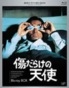 名作ドラマBDシリーズ 傷だらけの天使 BD-BOX〈3枚組〉 [Blu-ray]