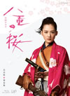 NHK大河ドラマ 八重の桜 完全版 第壱集 Blu-ray BOX〈4枚組〉 [Blu-ray]