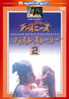 㥤ˡȡȡ꡼2 ܸؼϿ [DVD]