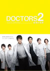 DOCTORS2 Ƕ̾ Blu-ray BOX6ȡ [Blu-ray]