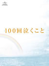 100㤯 Blu-ray&DVD ¢ǡҽ4ȡ [Blu-ray]